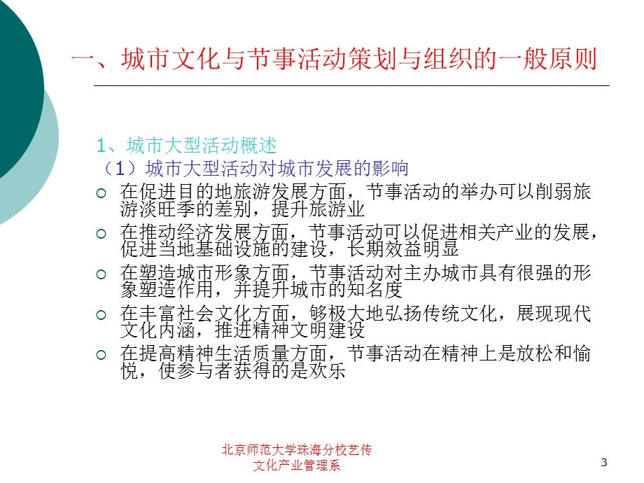 城市文化与节事活动策划与管理肖岱柏.ppt_第3页