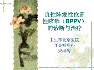 [精品]良性阵发性位置性眩晕(bppv)诊断和治疗.ppt.ppt