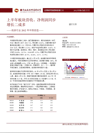 旅游行业：上半板块营收、净利润同比增长二成多0905.ppt