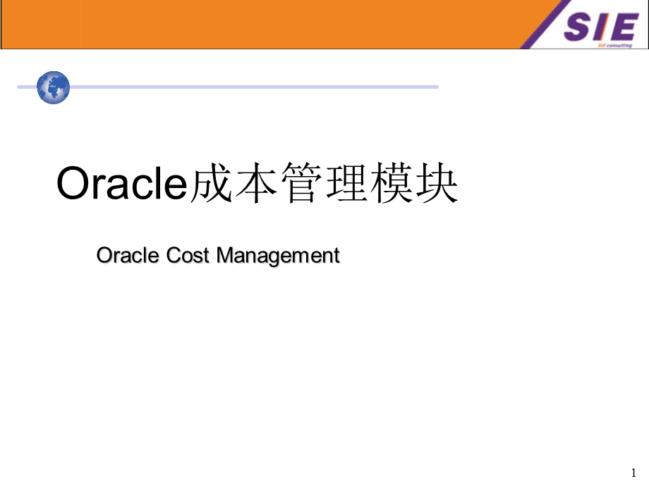 Oracle ERP 培训成本管理模块.ppt_第1页