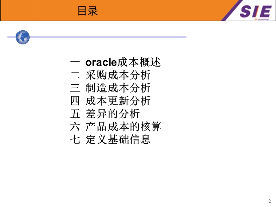 Oracle ERP 培训成本管理模块.ppt_第2页