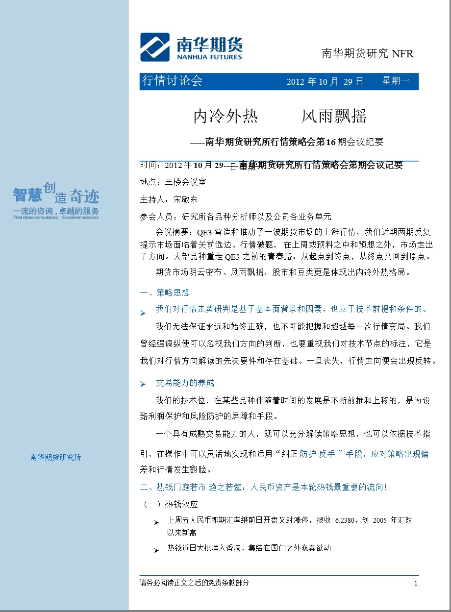 南华期货研究所行情策略会第16期会议纪要：内冷外热风雨飘摇1031.ppt_第1页