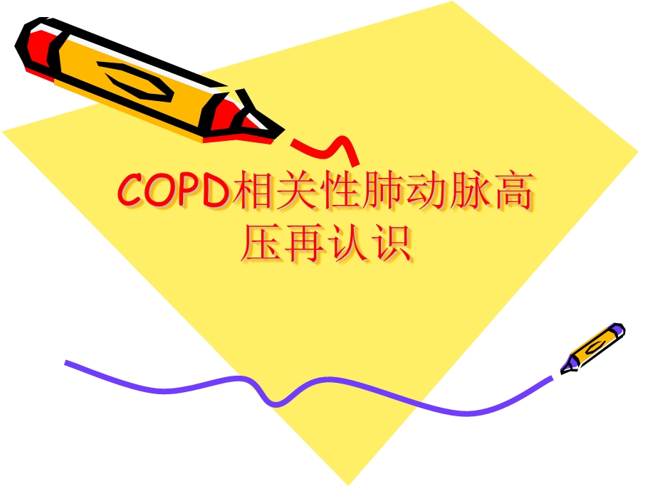 COPD相关性肺动脉高压再认识.ppt_第1页