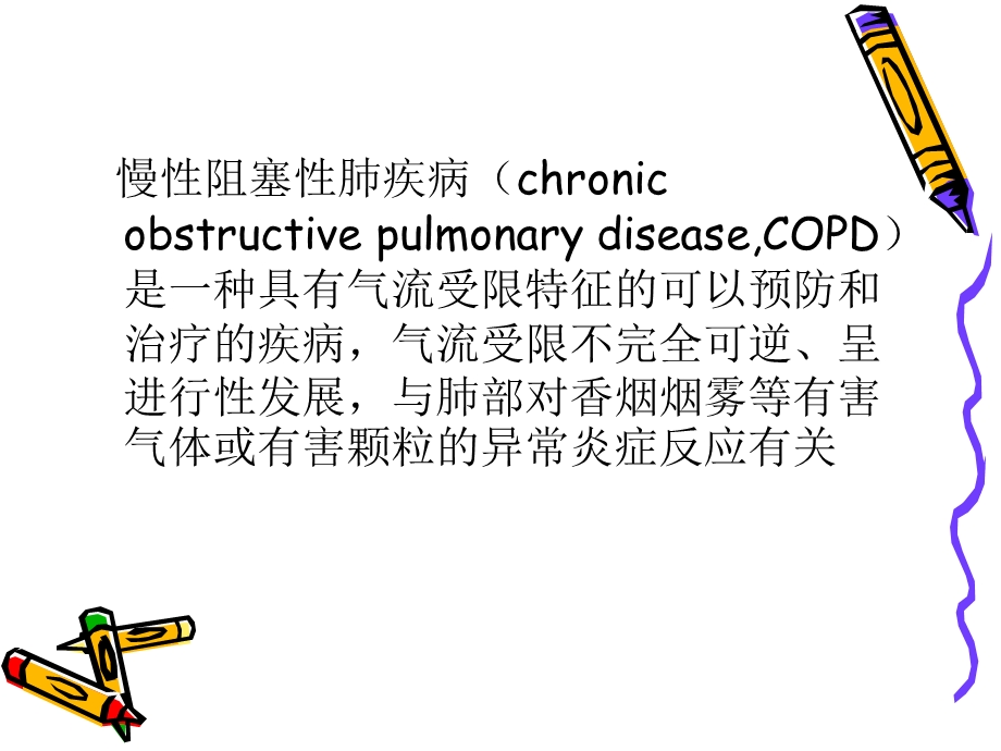 COPD相关性肺动脉高压再认识.ppt_第2页
