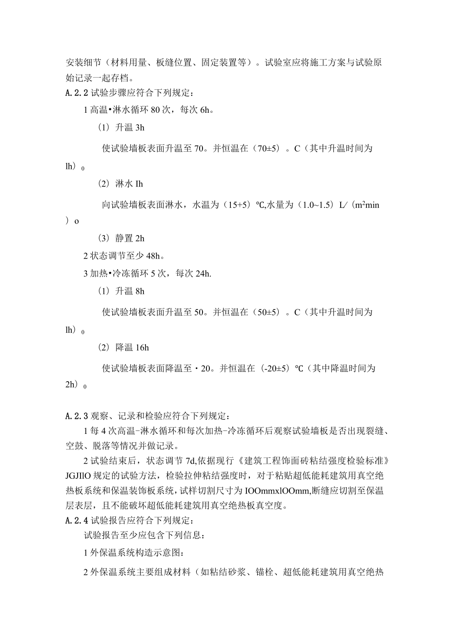 超低能耗建筑用真空绝热板建筑保温系统、外模板系统性能试验方法.docx_第3页