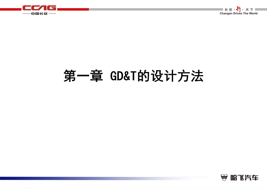 GD&T、GD&M的设计与应用.ppt_第2页