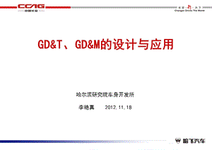 GD&T、GD&M的设计与应用.ppt