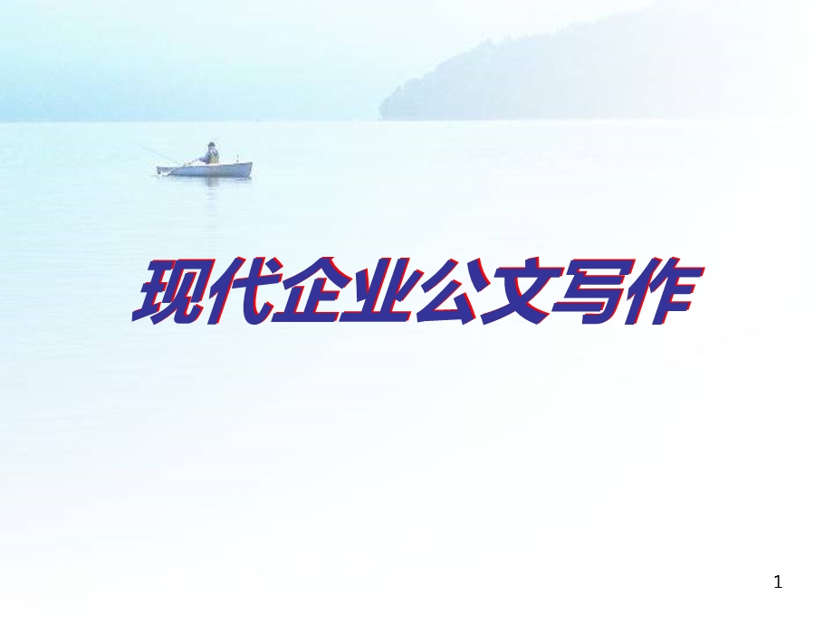 企业公文写作1.ppt_第1页