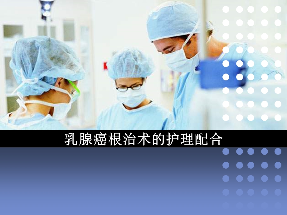 乳腺癌根治术的护理配合.ppt_第1页