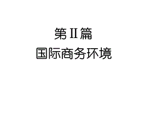 第二讲 国际商务环境（文化） .ppt