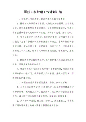 医院内科护理工作计划汇编.docx