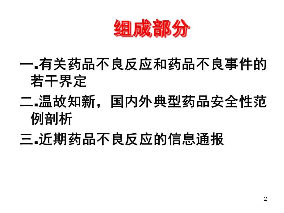 药品安全性回顾与典型案例的分析.ppt_第2页