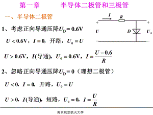 半导体二极管和三极管(南京航空航天大学机械考研初试....ppt