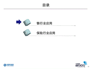 平板电脑在重点行业应用分析汇报保险、银行.ppt