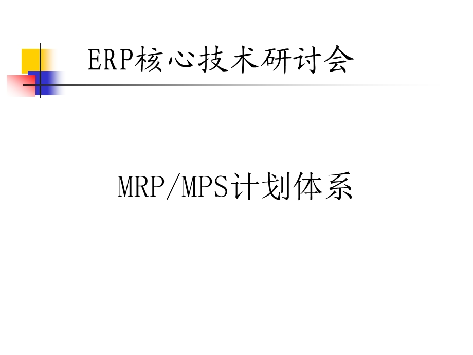 MRPMPS计划体系.ppt_第1页