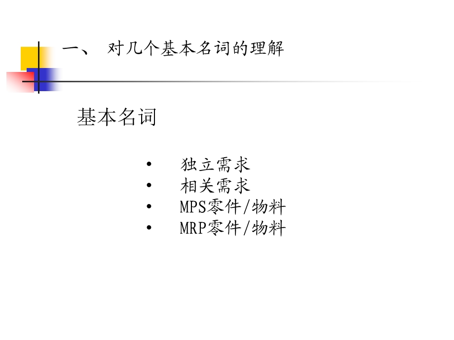 MRPMPS计划体系.ppt_第3页