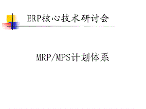 MRPMPS计划体系.ppt