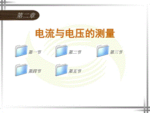 电工仪表与测量第2章《电流与电压的测量》[新版].ppt