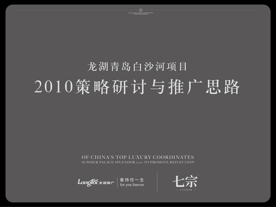 龙湖青岛白沙河项目策略与思路.ppt_第1页