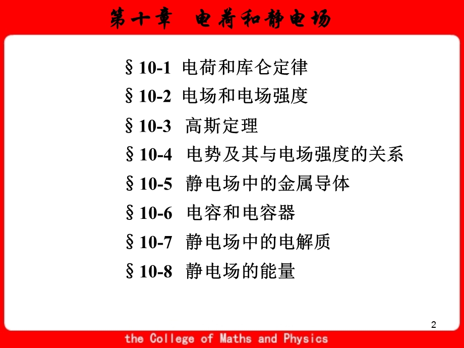 大学物理下电学电荷和静电场PPT.ppt_第2页