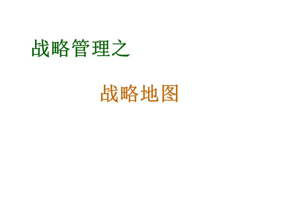 战略管理之战略地图PPT.12.23.ppt_第1页