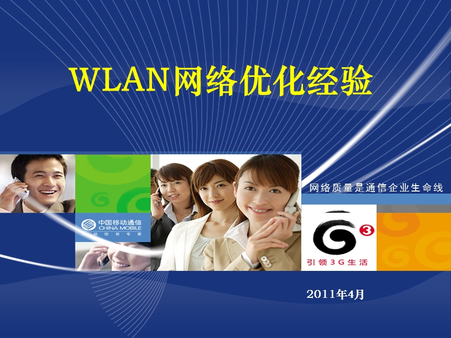 WLAN网络优化经验.ppt_第1页