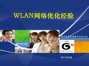 WLAN网络优化经验.ppt