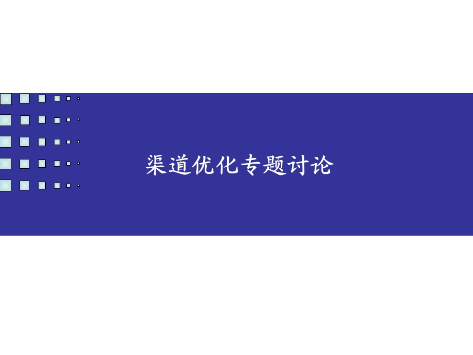 渠道优化管理.ppt_第1页