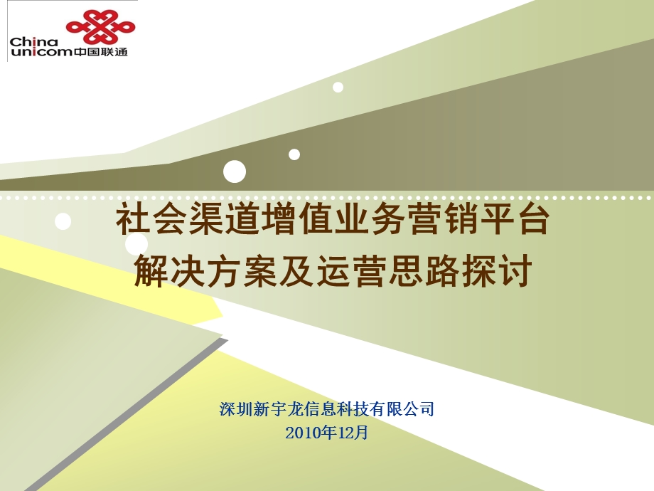 社会渠道增值业务营销平台解决方案及运营思路探讨.ppt_第1页