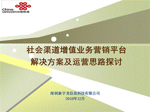 社会渠道增值业务营销平台解决方案及运营思路探讨.ppt