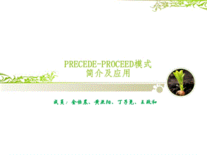 培训资料格林模式健康评估.ppt