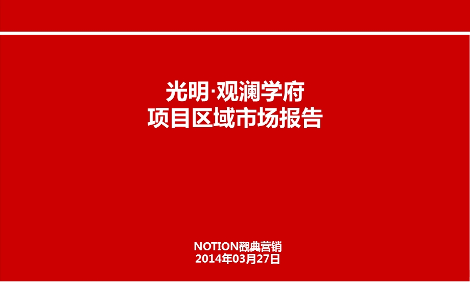 光明·观澜学府项目区域市场报告38P.ppt_第1页