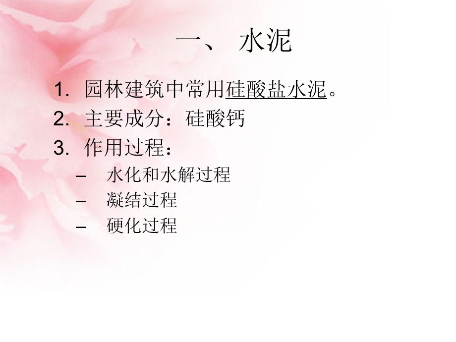 园林建筑材料.ppt_第2页