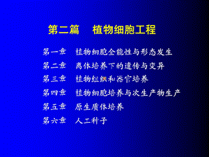 植物细胞工程.ppt