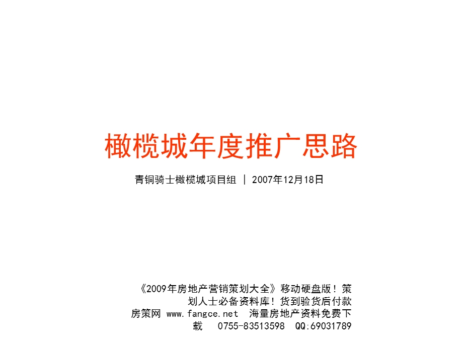 【商业地产】郑州橄榄城营销推广思路报告12月71PPT.ppt_第2页