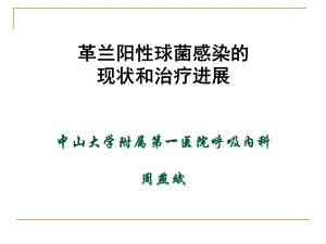 2593696437革兰氏阳性球菌感染的治疗进展.ppt