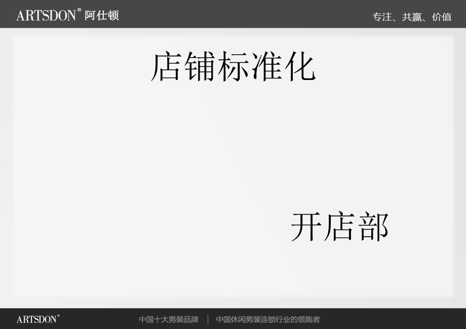 店铺标准化(开店部).ppt_第1页