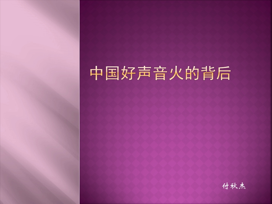 中国好声音节目分析.ppt_第1页