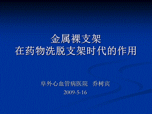 金属裸支架在药物洗脱支架时代的作用乔树宾.ppt