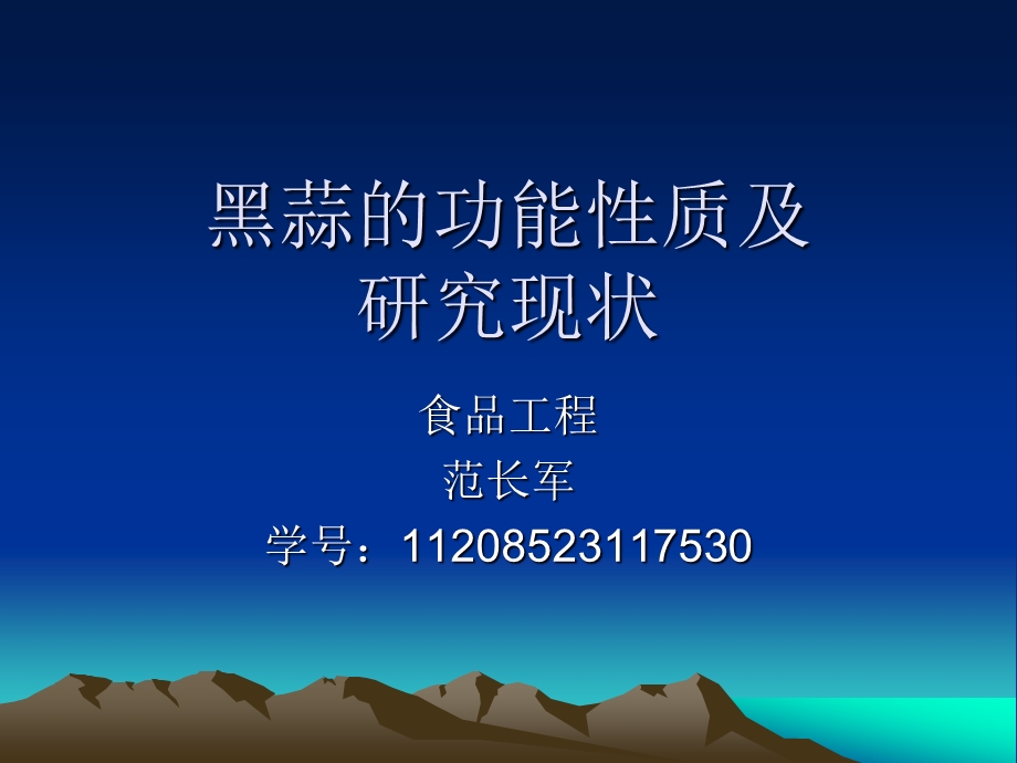 黑蒜的功能性质及.ppt.ppt_第1页