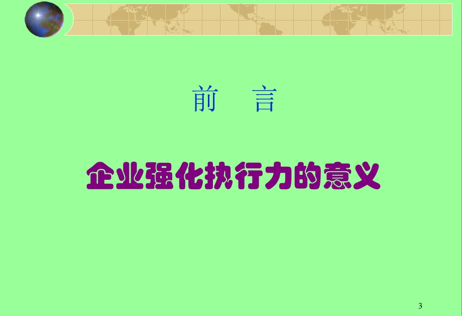 提升企业执行力.ppt_第3页