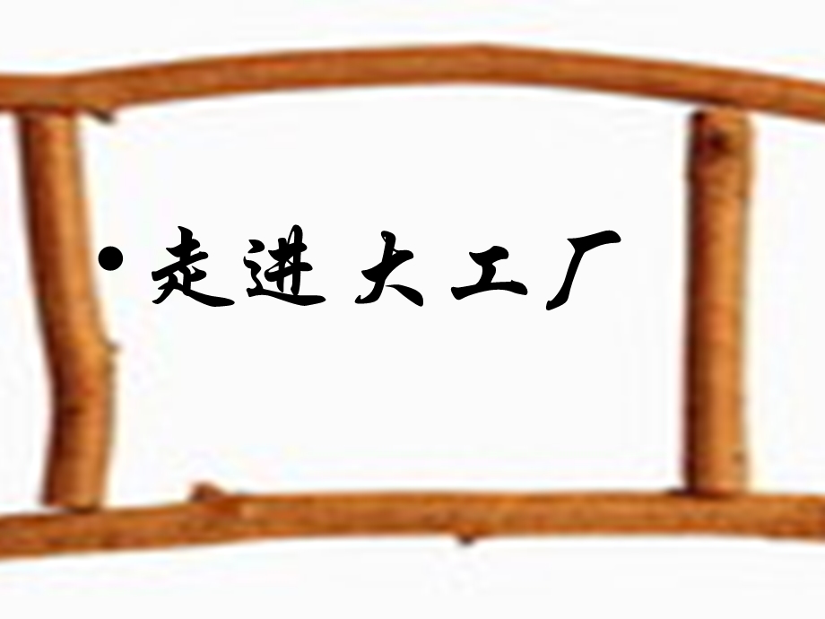 浙教版小学品德与社会（生活）《走进大工厂》课件.ppt_第1页