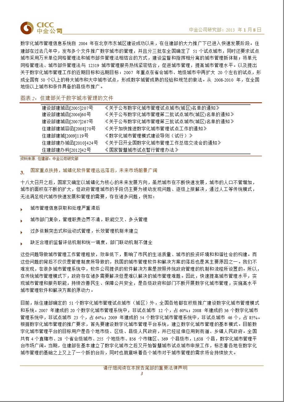 数字政通(300075)：智慧城市建筑师0108.ppt_第3页