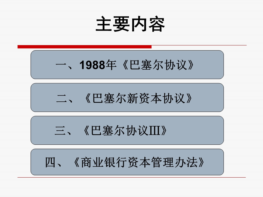 巴塞尔协议的历史演进.ppt.ppt_第2页