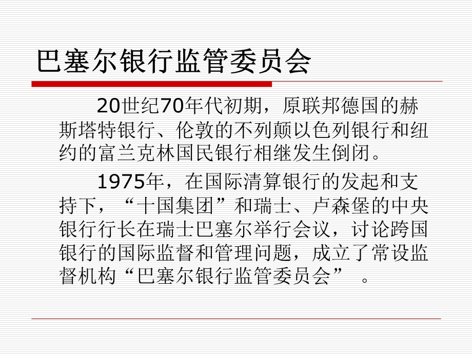 巴塞尔协议的历史演进.ppt.ppt_第3页