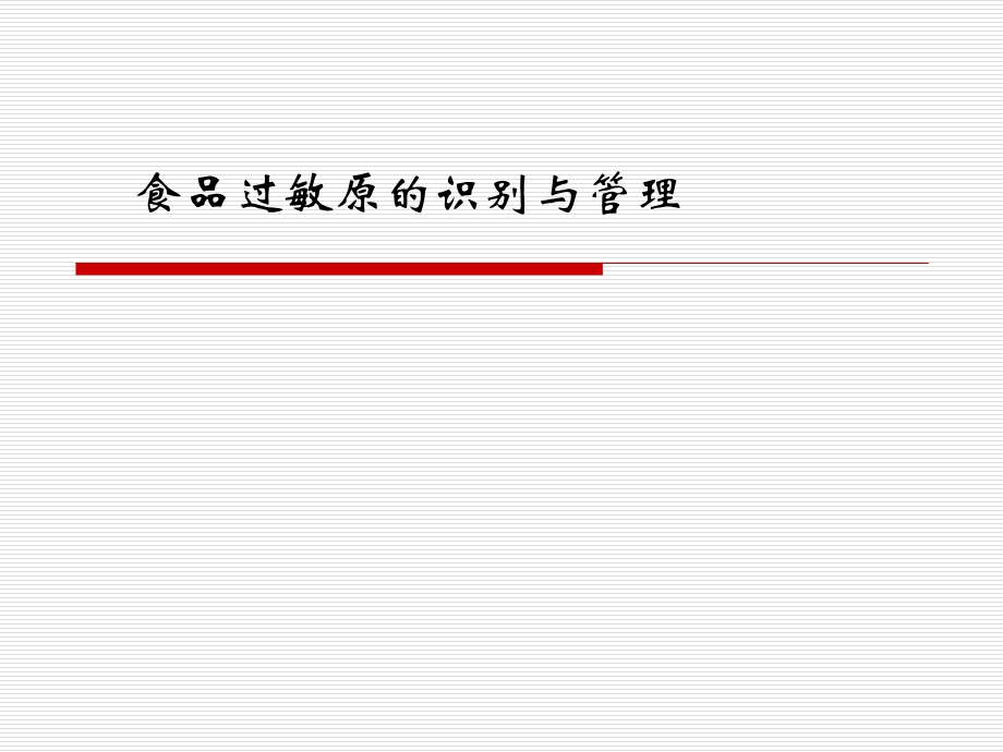 过敏原的识别与控制.ppt_第1页