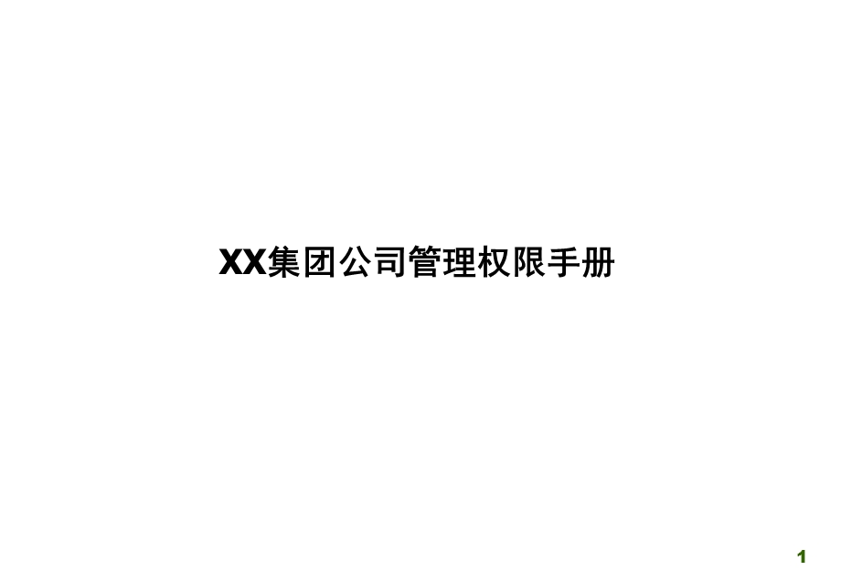 集团公司管理权限手册.ppt_第1页