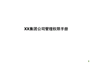 集团公司管理权限手册.ppt