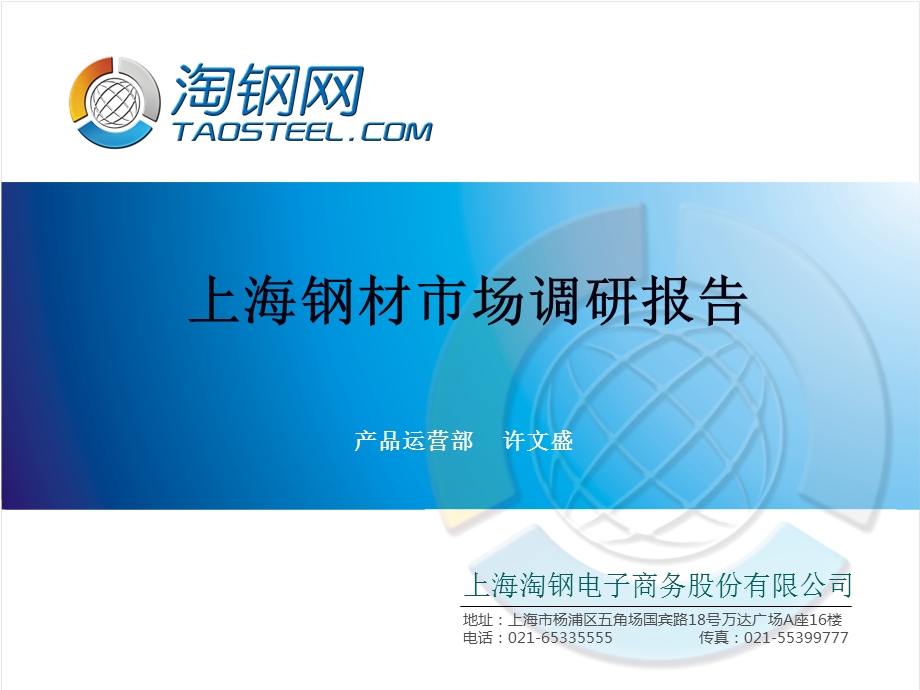 上海钢材市场调研报告.ppt_第1页