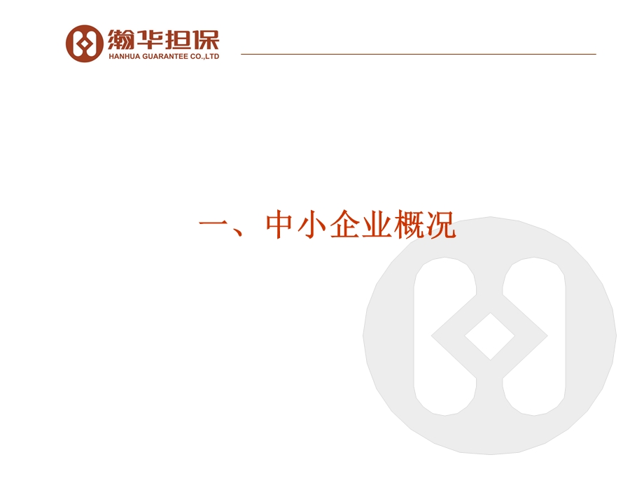 中小企业信用担保业务交流材料：担保机构的风险管理与实践.ppt_第3页